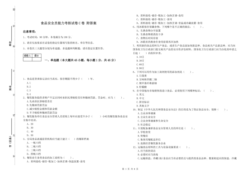 食品安全员能力考核试卷C卷 附答案.doc_第1页