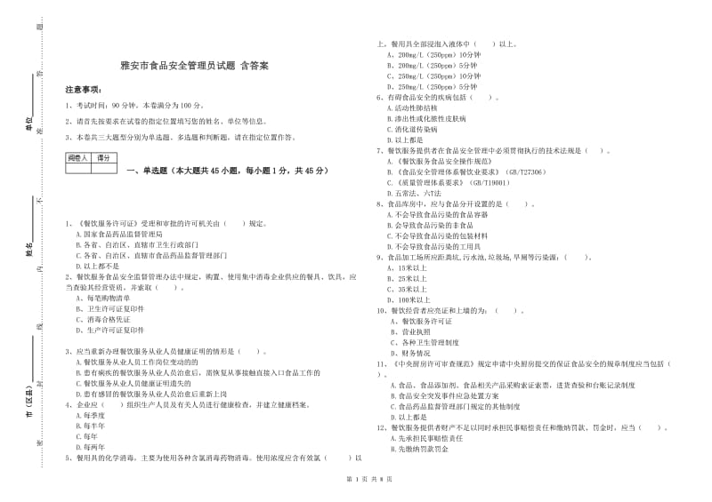 雅安市食品安全管理员试题 含答案.doc_第1页