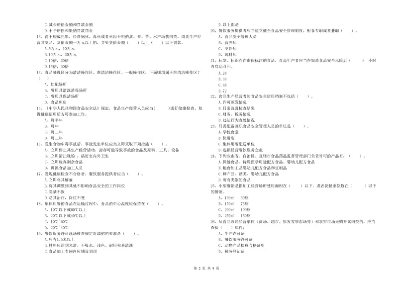 雅安市食品安全管理员试题 含答案.doc_第2页