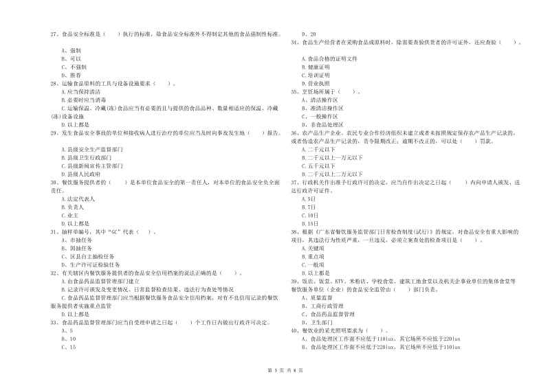 雅安市食品安全管理员试题 含答案.doc_第3页