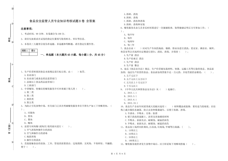 食品安全监管人员专业知识考核试题B卷 含答案.doc_第1页