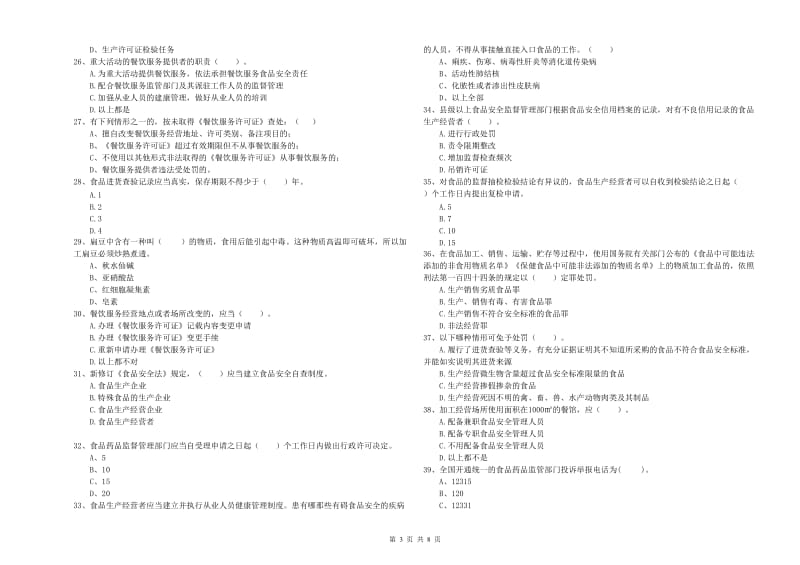 食品安全监管人员专业知识考核试题B卷 含答案.doc_第3页