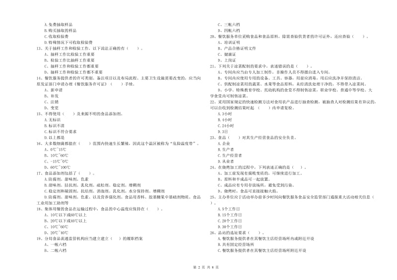 赣州市食品安全管理员试题 附答案.doc_第2页