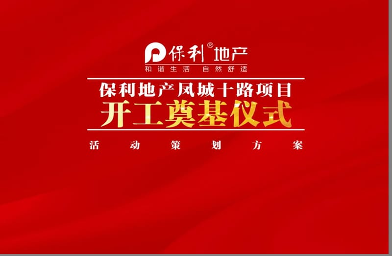 保利地产凤城项目开工奠基仪式策划方案.ppt_第1页