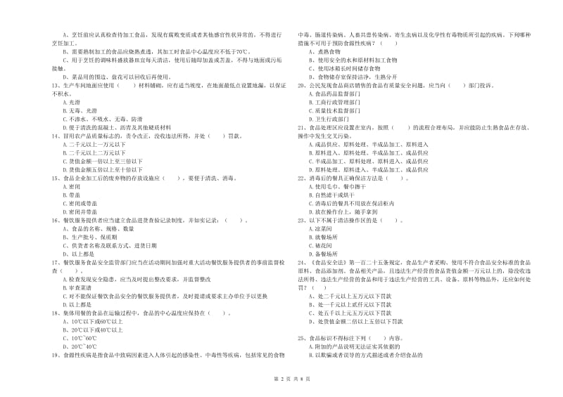 黄石市2019年食品安全管理员试题C卷 附答案.doc_第2页