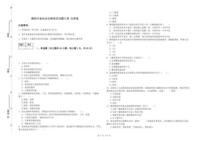 鹤岗市食品安全管理员试题B卷 含答案.doc_第1页