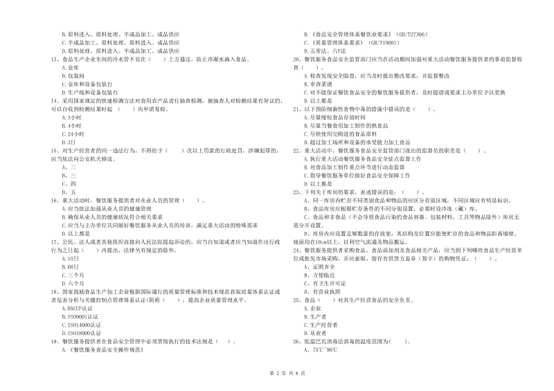 鹤岗市食品安全管理员试题B卷 含答案.doc_第2页