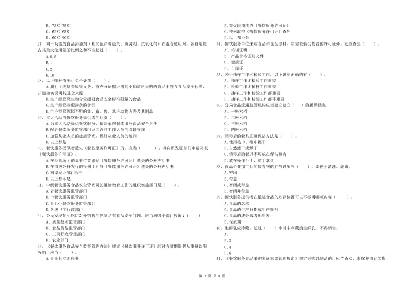 鹤岗市食品安全管理员试题B卷 含答案.doc_第3页