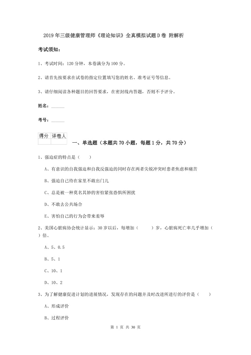 2019年三级健康管理师《理论知识》全真模拟试题D卷 附解析.doc_第1页