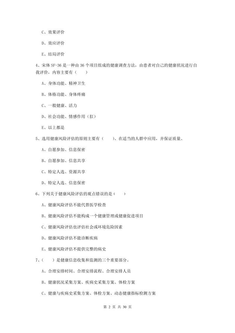 2019年三级健康管理师《理论知识》全真模拟试题D卷 附解析.doc_第2页