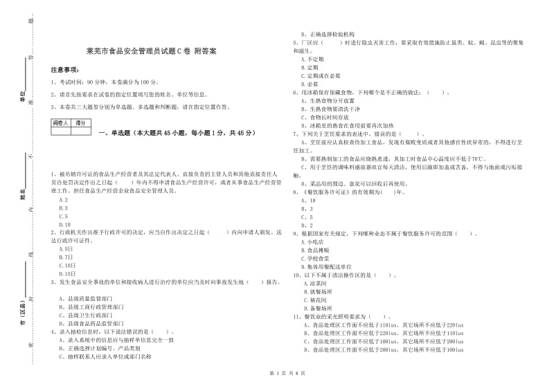 莱芜市食品安全管理员试题C卷 附答案.doc_第1页