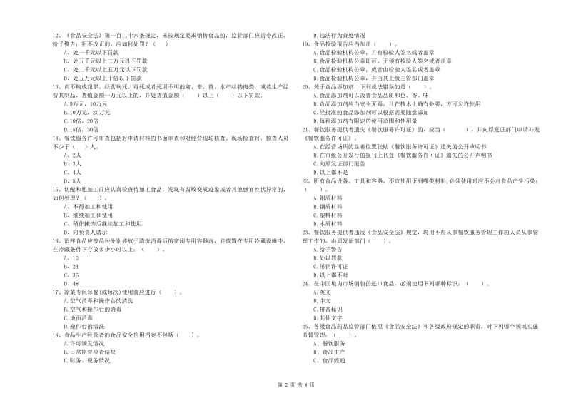 莱芜市食品安全管理员试题C卷 附答案.doc_第2页