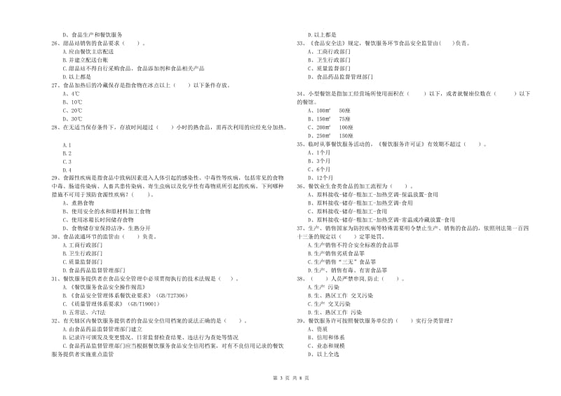 莱芜市食品安全管理员试题C卷 附答案.doc_第3页