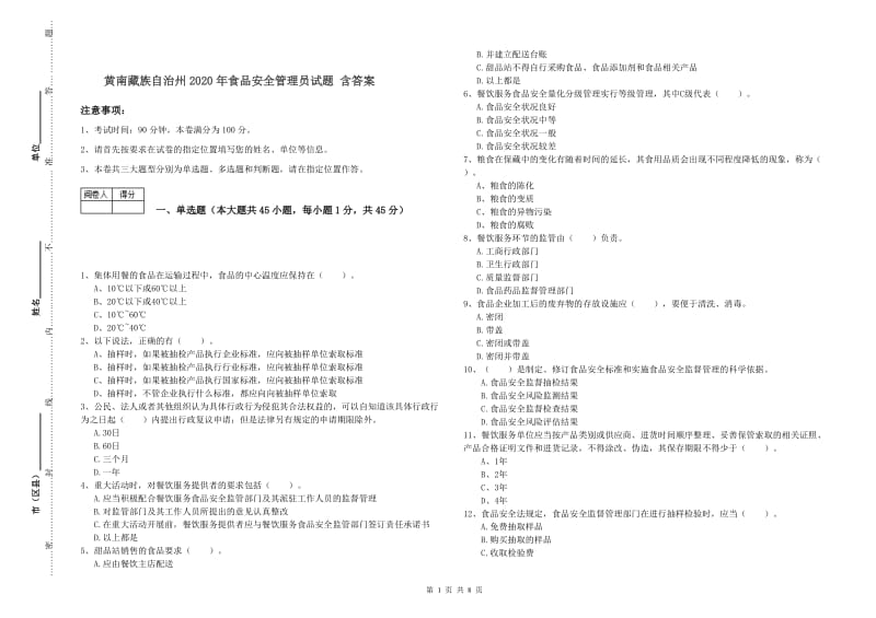 黄南藏族自治州2020年食品安全管理员试题 含答案.doc_第1页