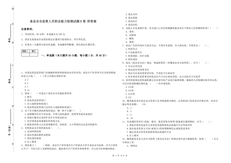 食品安全监管人员职业能力检测试题B卷 附答案.doc_第1页