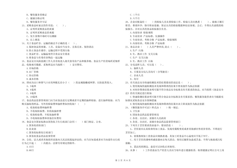 食品安全监管人员职业能力检测试题B卷 附答案.doc_第2页