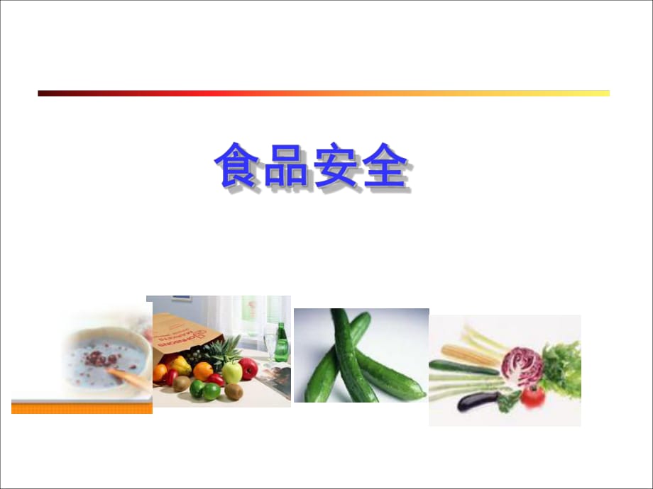 《食品安全培訓(xùn)》PPT課件.ppt_第1頁