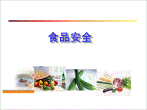 《食品安全培訓》PPT課件.ppt