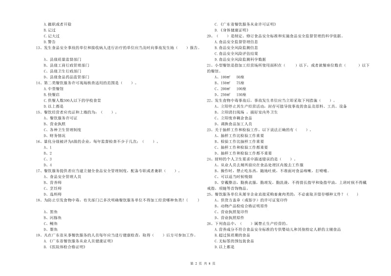 餐饮行业食品安全员业务水平测试试卷D卷 附答案.doc_第2页