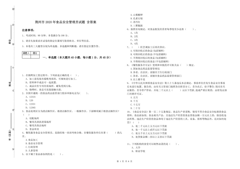 荆州市2020年食品安全管理员试题 含答案.doc_第1页