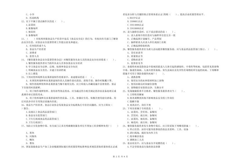 荆州市2020年食品安全管理员试题 含答案.doc_第2页