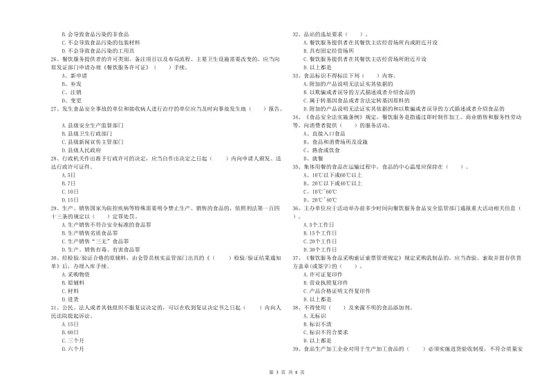 荆州市2020年食品安全管理员试题 含答案.doc_第3页