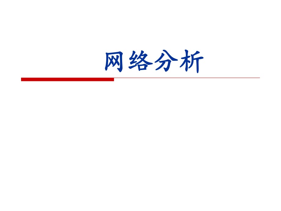 《網(wǎng)絡(luò)分析》PPT課件.ppt_第1頁