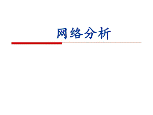 《網(wǎng)絡(luò)分析》PPT課件.ppt