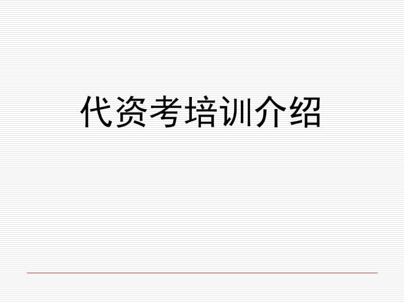 保险代理人考试培训介绍.ppt_第1页