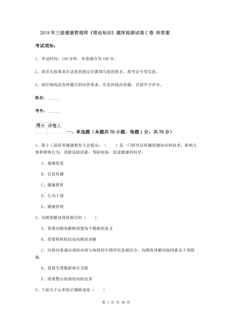 2019年三级健康管理师《理论知识》题库检测试卷C卷 附答案.doc_第1页