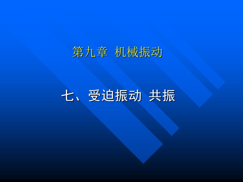 《高一物理共振》PPT课件.ppt_第1页