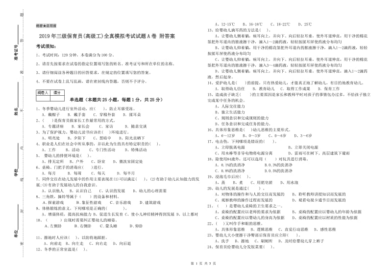 2019年三级保育员(高级工)全真模拟考试试题A卷 附答案.doc_第1页