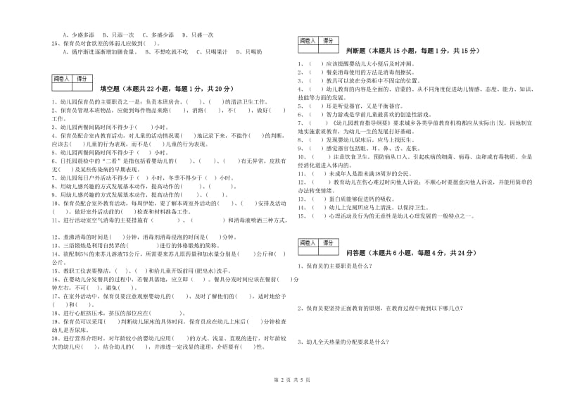 2019年三级保育员(高级工)全真模拟考试试题A卷 附答案.doc_第2页