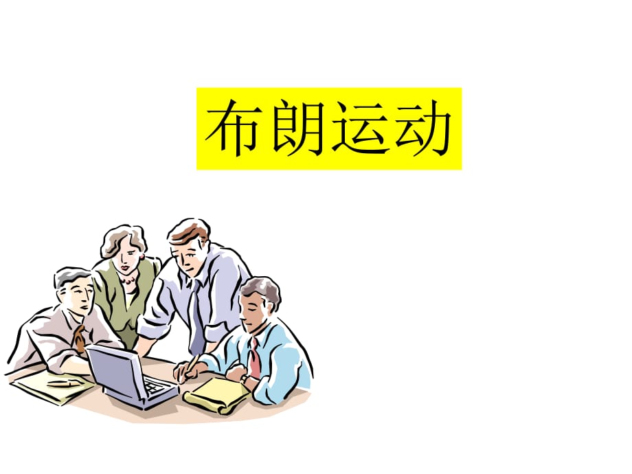 《高一物理布朗运动》PPT课件.ppt_第1页