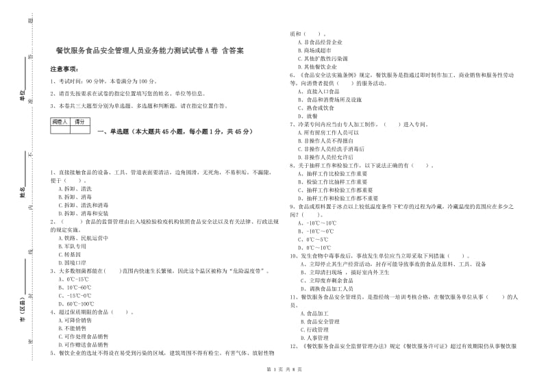 餐饮服务食品安全管理人员业务能力测试试卷A卷 含答案.doc_第1页