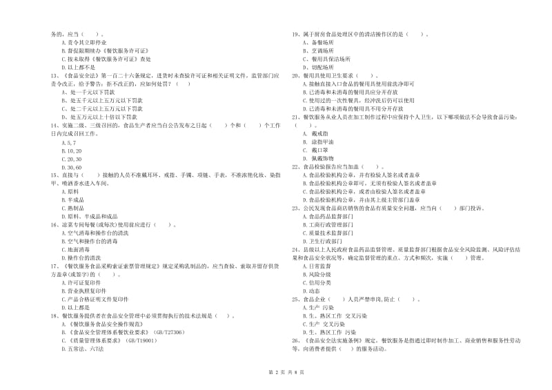 餐饮服务食品安全管理人员业务能力测试试卷A卷 含答案.doc_第2页