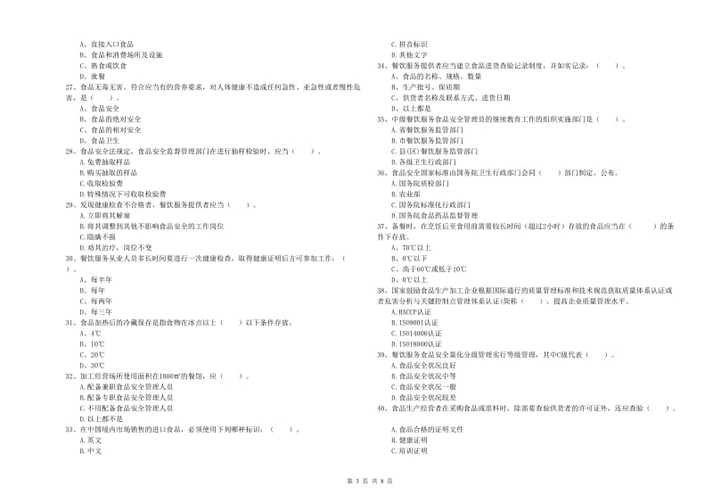 餐饮服务食品安全管理人员业务能力测试试卷A卷 含答案.doc_第3页