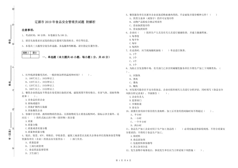 辽源市2019年食品安全管理员试题 附解析.doc_第1页