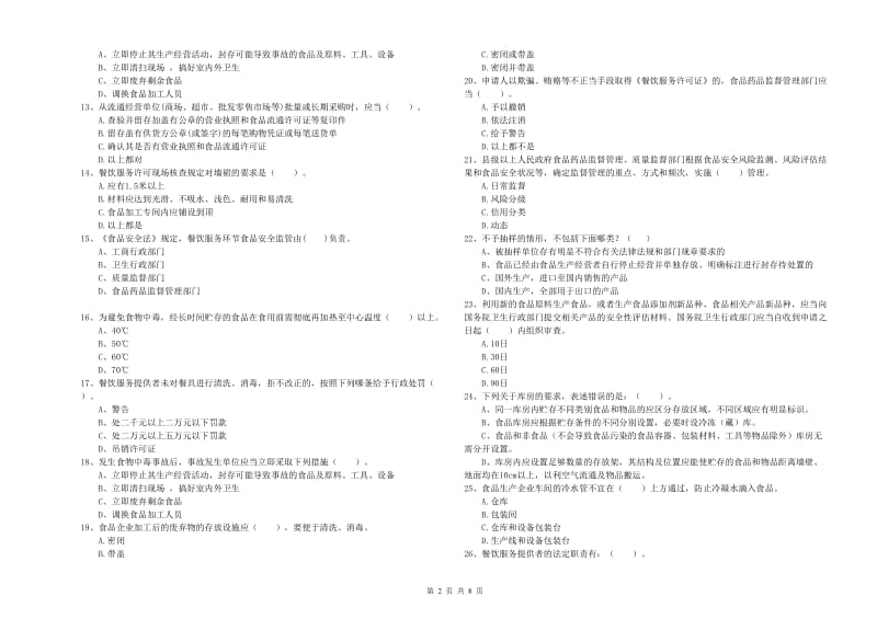 辽源市2019年食品安全管理员试题 附解析.doc_第2页