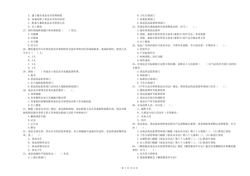 辽源市2019年食品安全管理员试题 附解析.doc_第3页