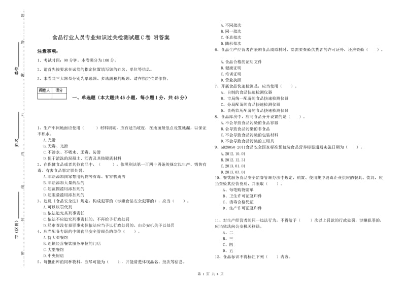 食品行业人员专业知识过关检测试题C卷 附答案.doc_第1页