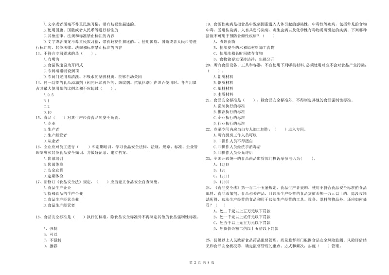 食品行业人员专业知识过关检测试题C卷 附答案.doc_第2页