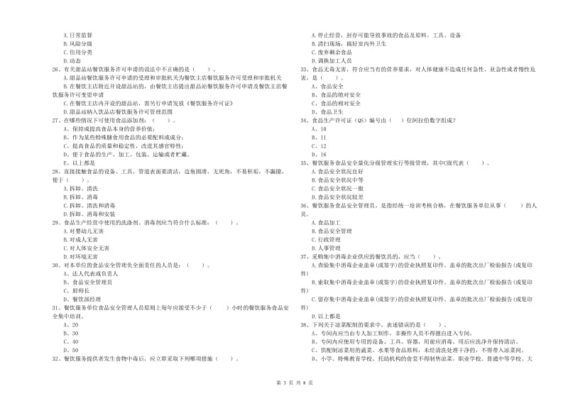 食品行业人员专业知识过关检测试题C卷 附答案.doc_第3页