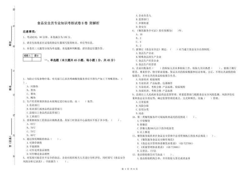 食品安全员专业知识考核试卷B卷 附解析.doc_第1页