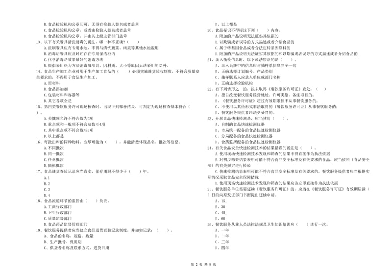 食品安全员专业知识考核试卷B卷 附解析.doc_第2页