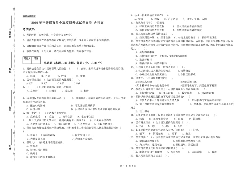 2019年三级保育员全真模拟考试试卷B卷 含答案.doc_第1页