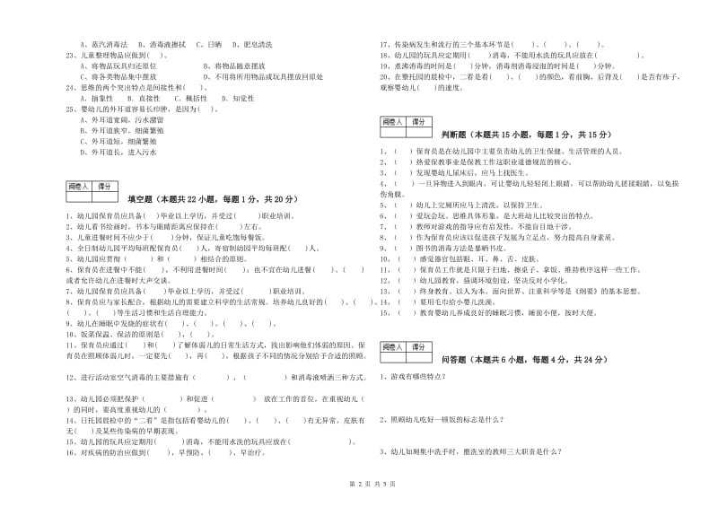 2019年三级保育员全真模拟考试试卷B卷 含答案.doc_第2页