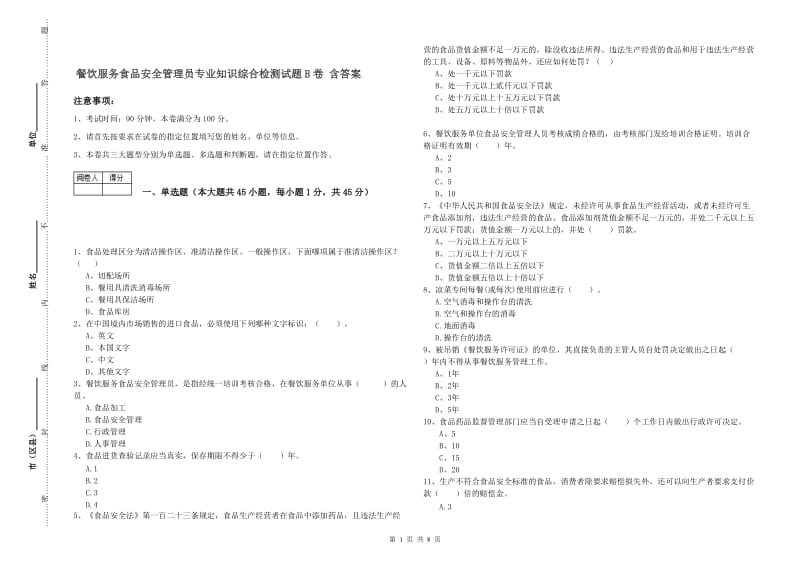 餐饮服务食品安全管理员专业知识综合检测试题B卷 含答案.doc_第1页