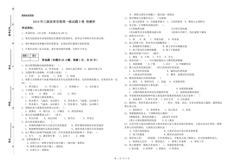 2019年三级保育员每周一练试题D卷 附解析.doc_第1页