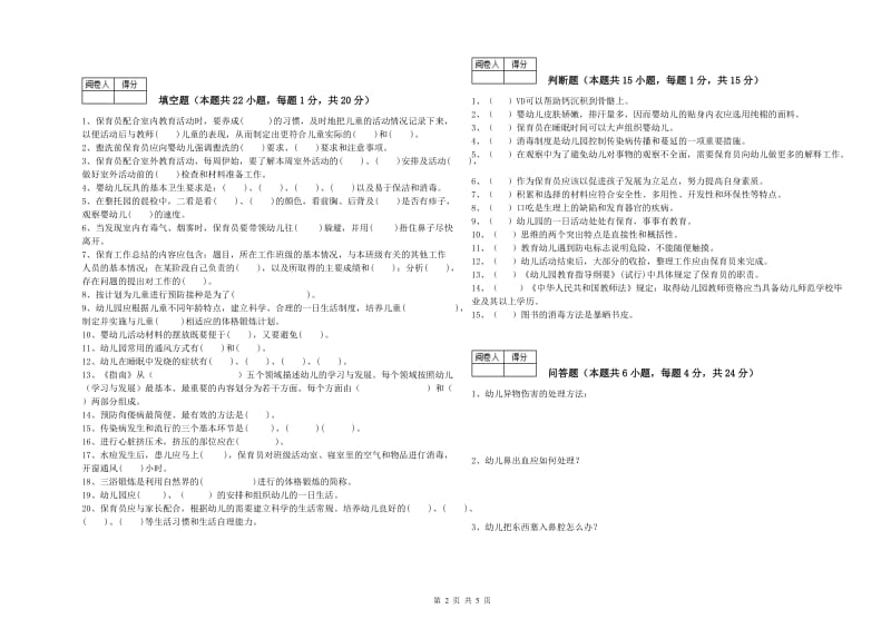 2019年三级保育员每周一练试题D卷 附解析.doc_第2页